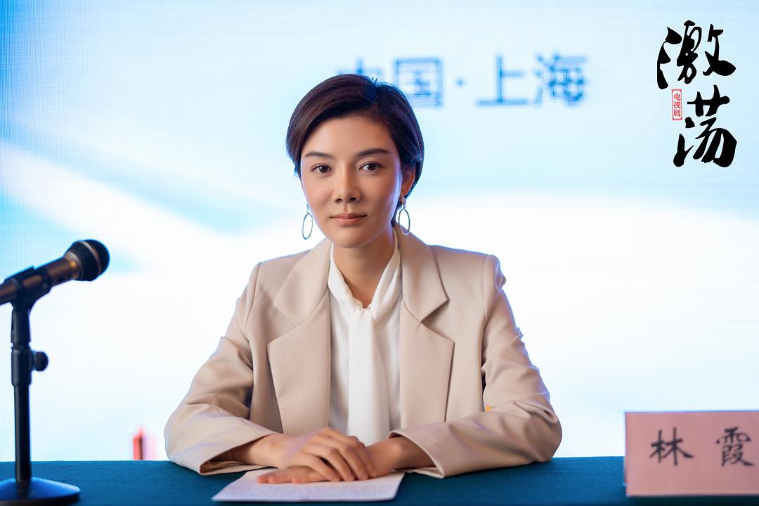 《激荡》剧照第26张图片