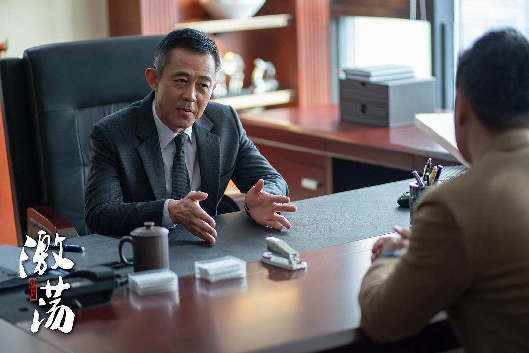 《激荡》剧照第17张图片