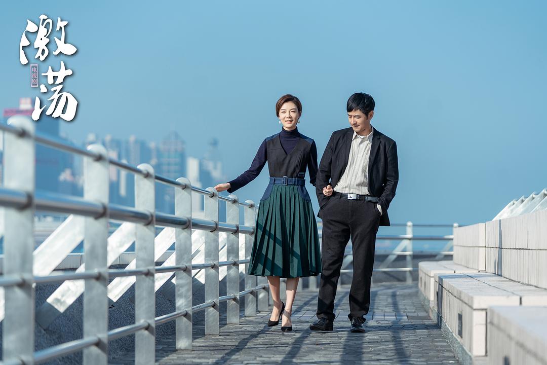 《激荡》剧照第15张图片