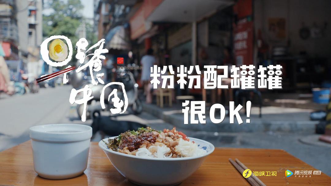 《早餐中国第二季》剧照