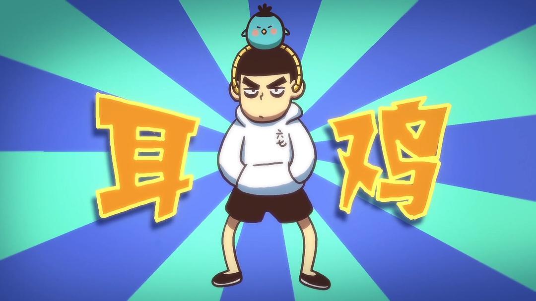 《伍六七之最强发型师》剧照第13张图片