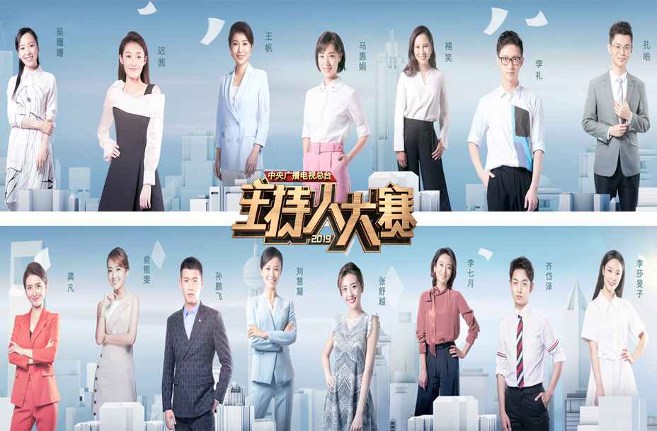 《中央广播电视总台2019主持人大赛》剧照