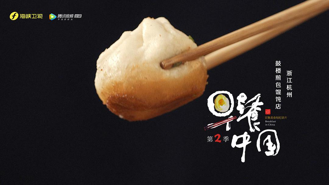 《早餐中国第二季》剧照第60张图片