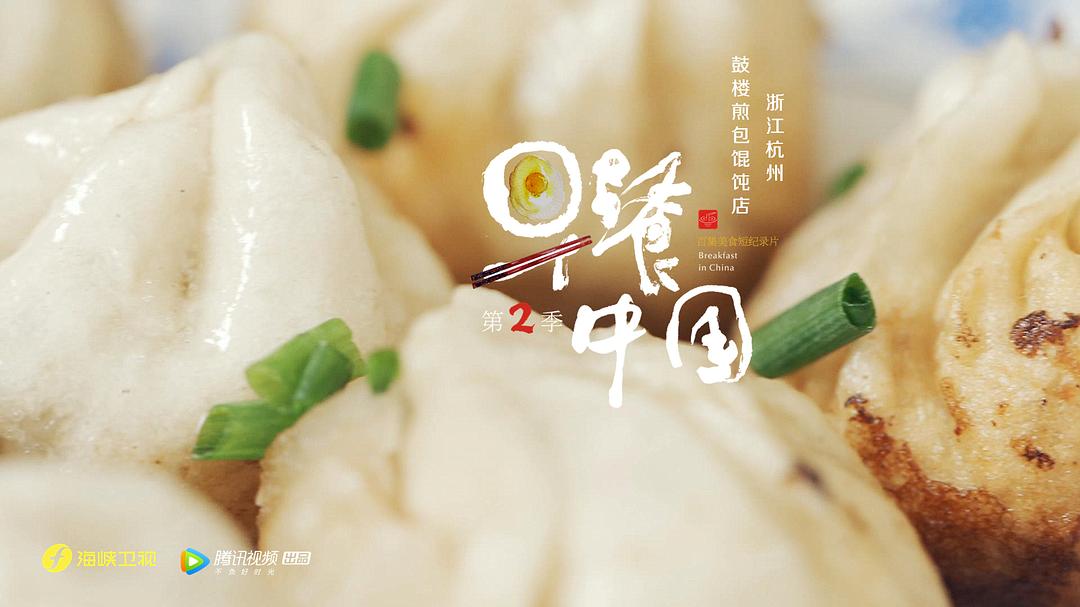 《早餐中国第二季》剧照第59张图片