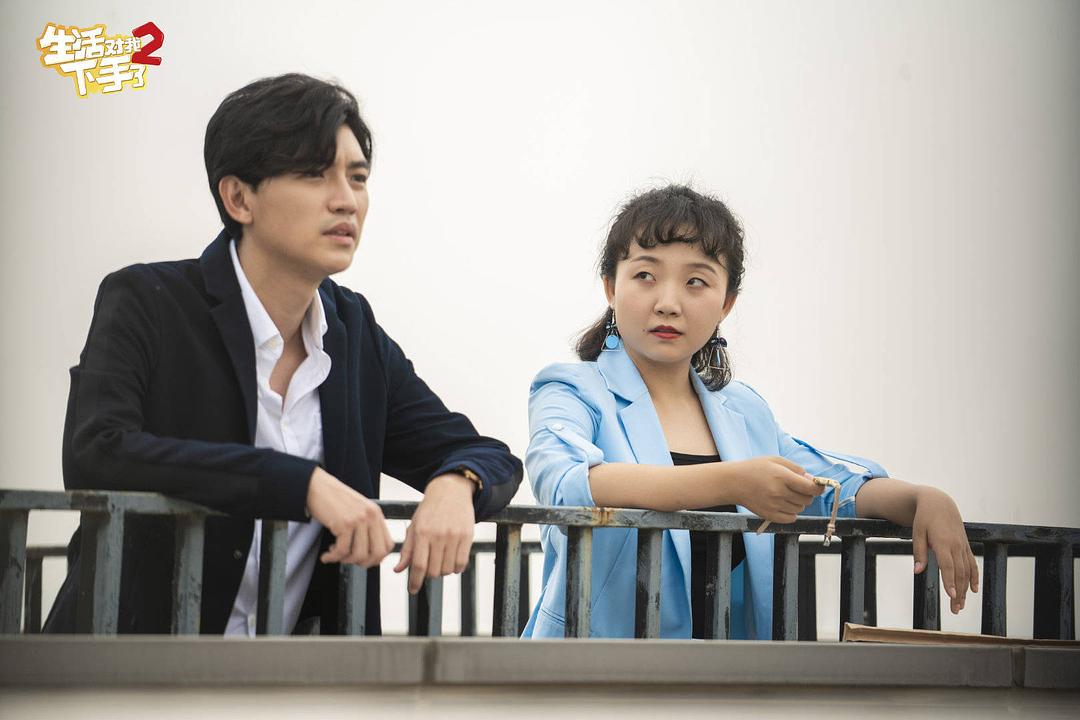 《生活对我下手了2》海报