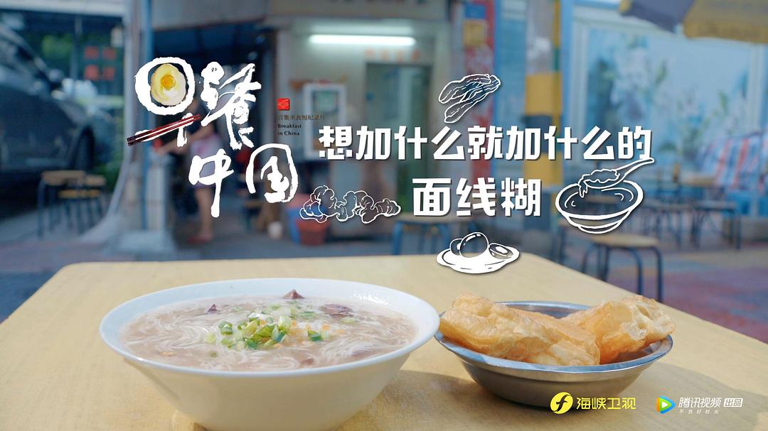 《早餐中国第二季》剧照第41张图片