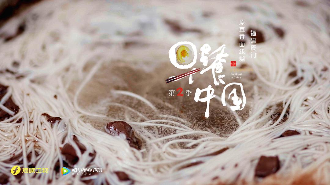 《早餐中国第二季》剧照第40张图片