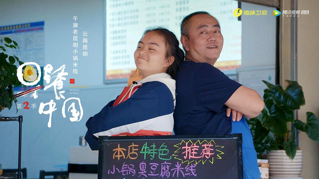 《早餐中国第二季》剧照第32张图片