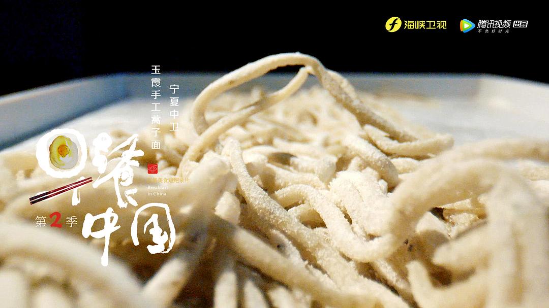 《早餐中国第二季》剧照第25张图片