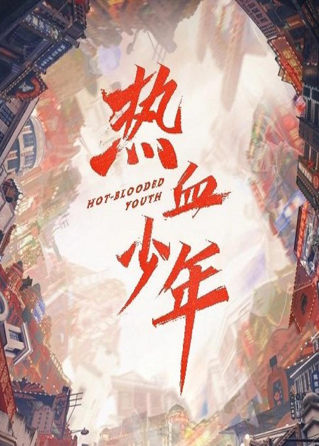 《热血少年》剧照