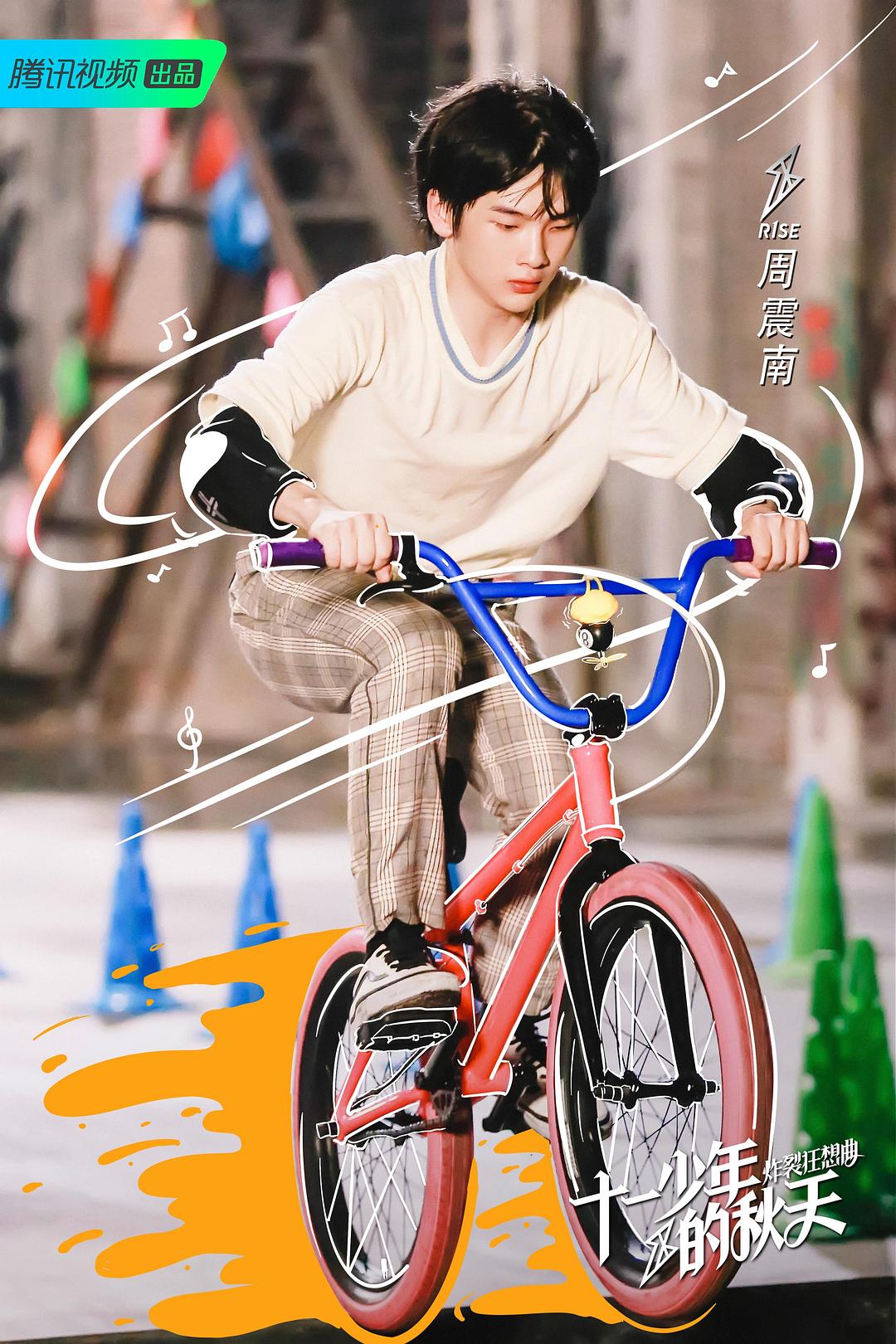 《十一少年的秋天》海报