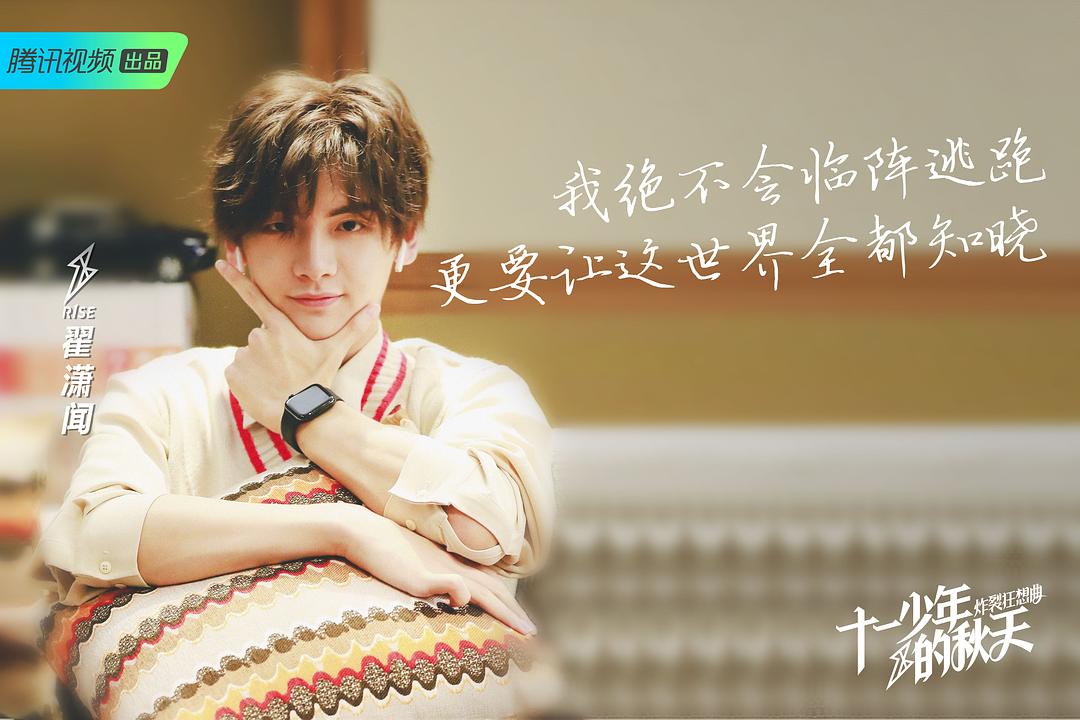 《十一少年的秋天》海报第2张图片