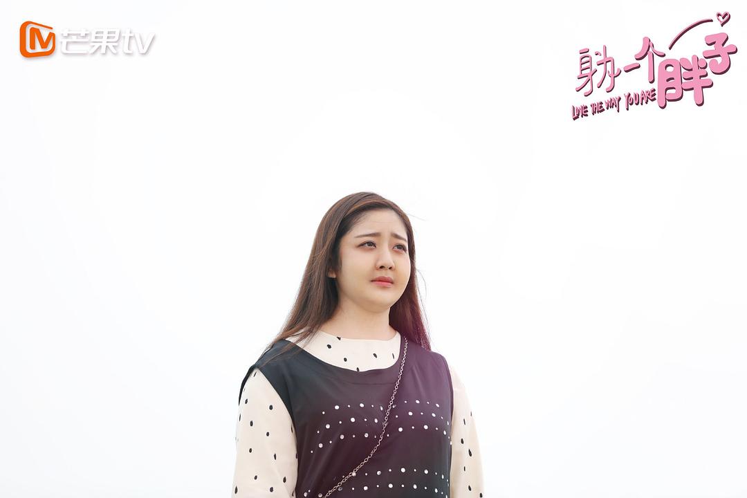 《身为一个胖子》剧照