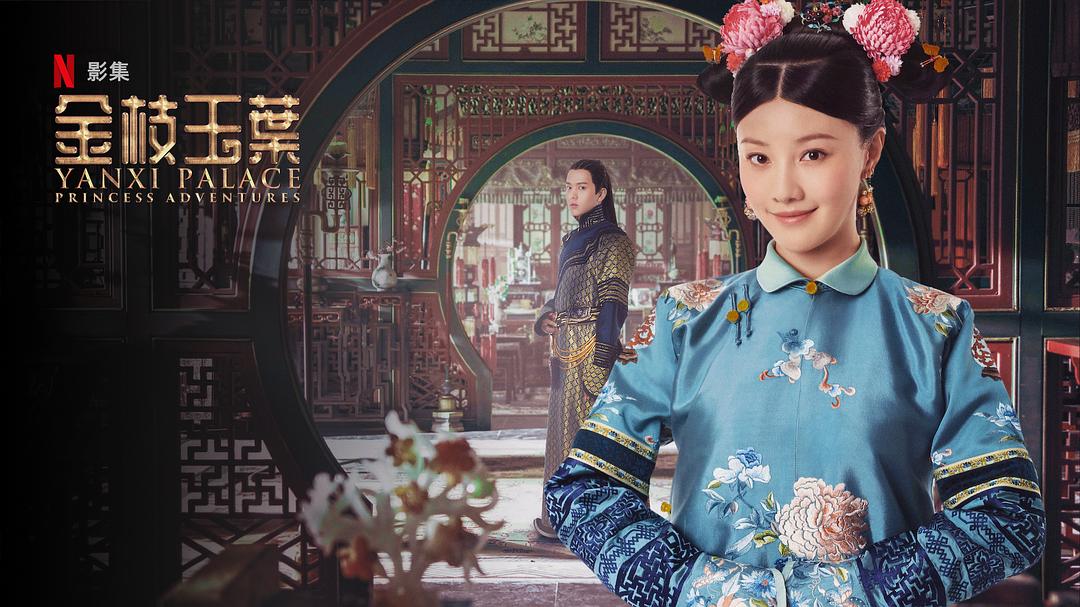 《金枝玉叶》剧照