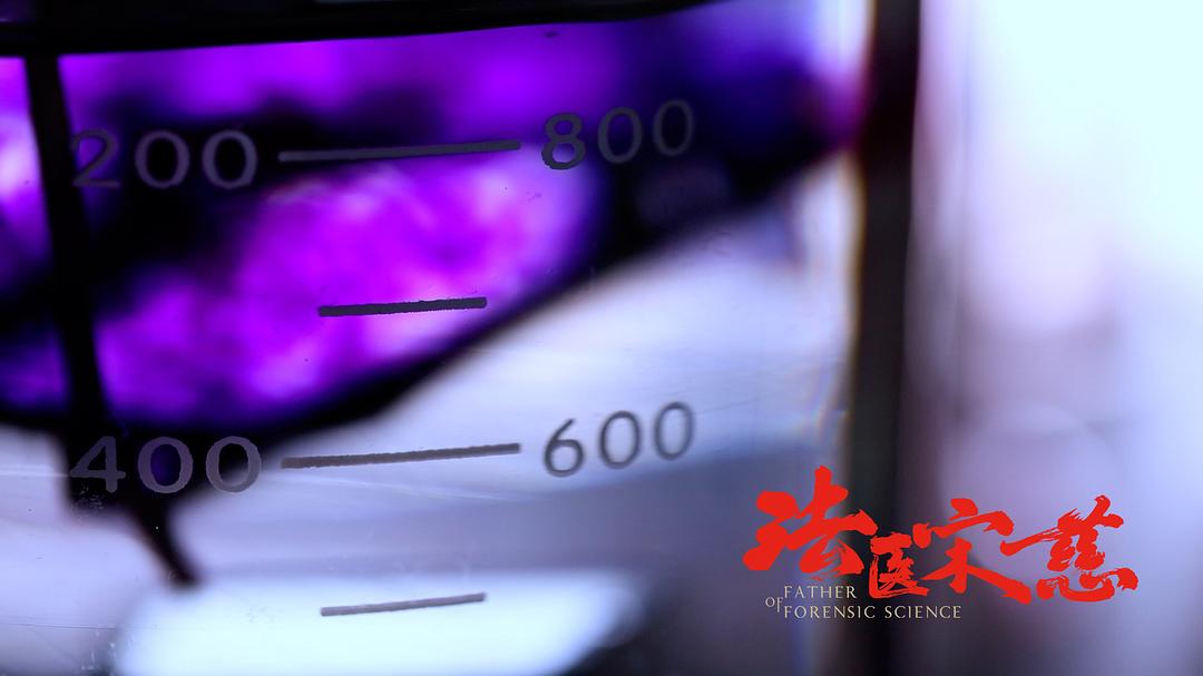 《法医宋慈》剧照第37张图片