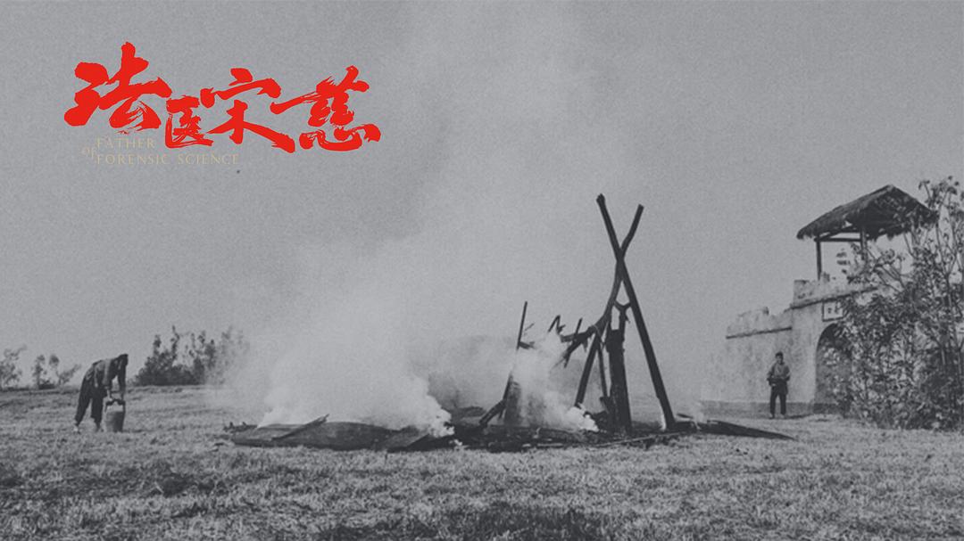 《法医宋慈》剧照