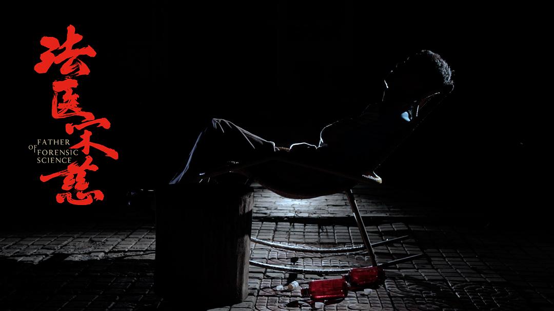 《法医宋慈》剧照