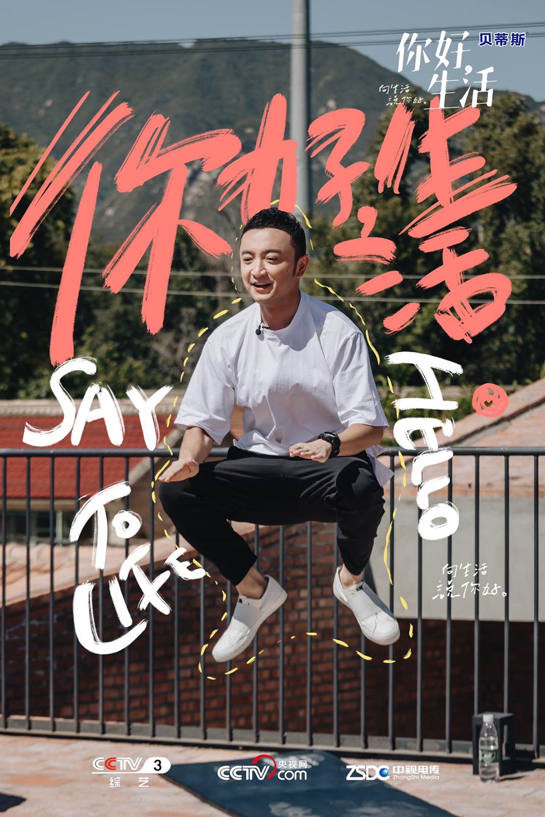 《你好生活》海报第40张图片