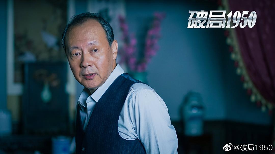 《破局1950》海报第14张图片