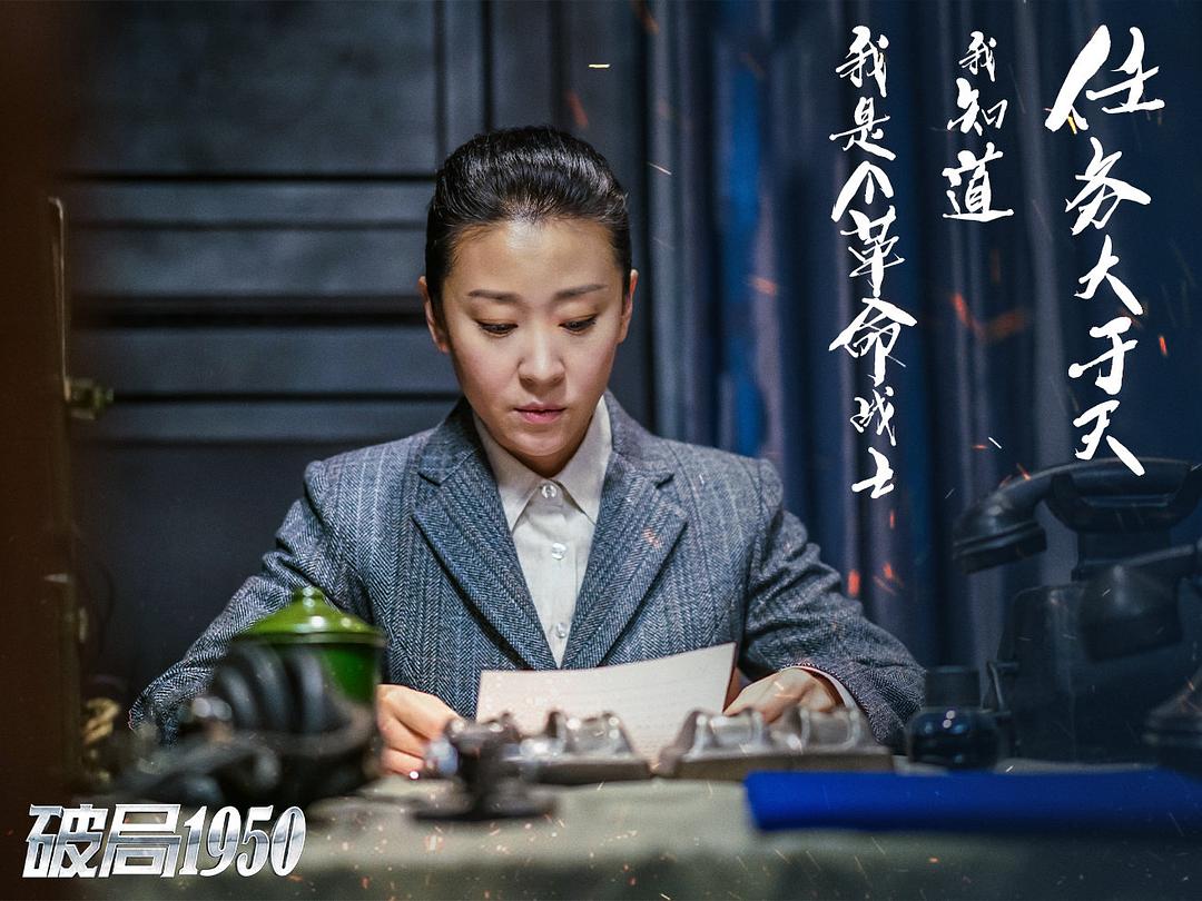 《破局1950》剧照