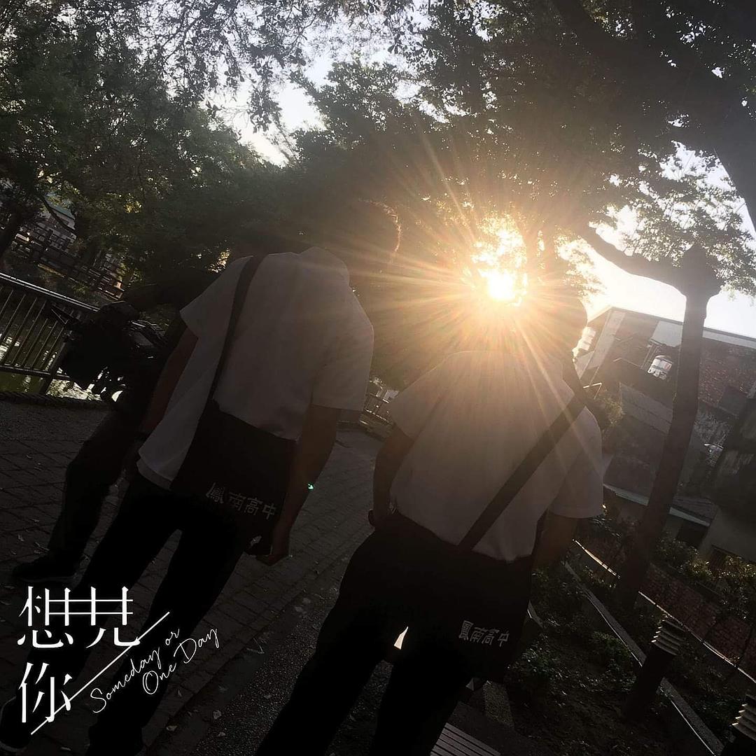 《想见你》剧照