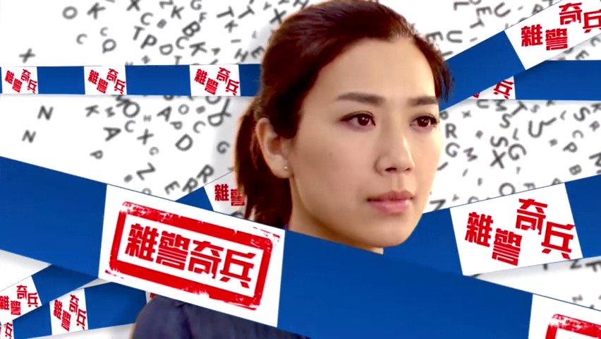 《杂警奇兵》剧照第57张图片