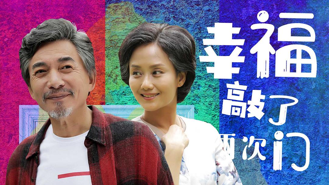 46集都市情感剧《幸...