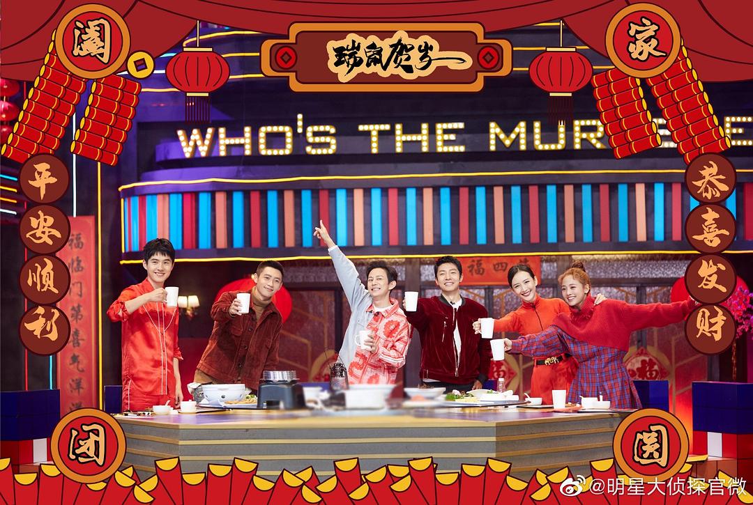 《明星大侦探第五季》剧照