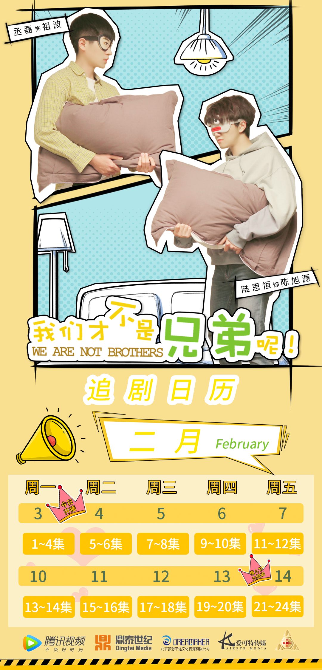 《我们才不是兄弟呢》海报第19张图片