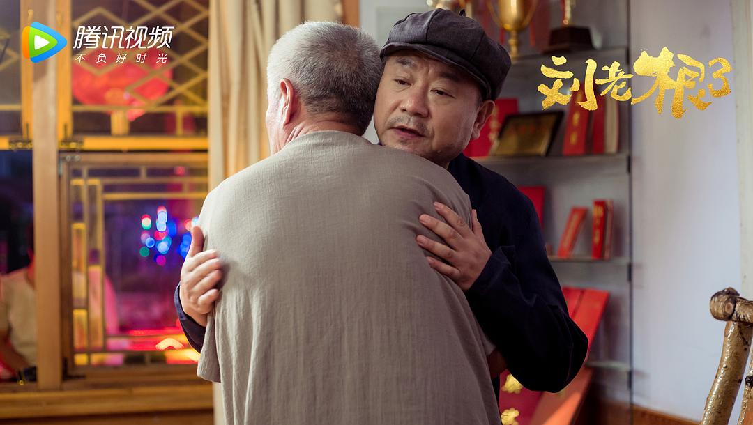 《刘老根3》剧照