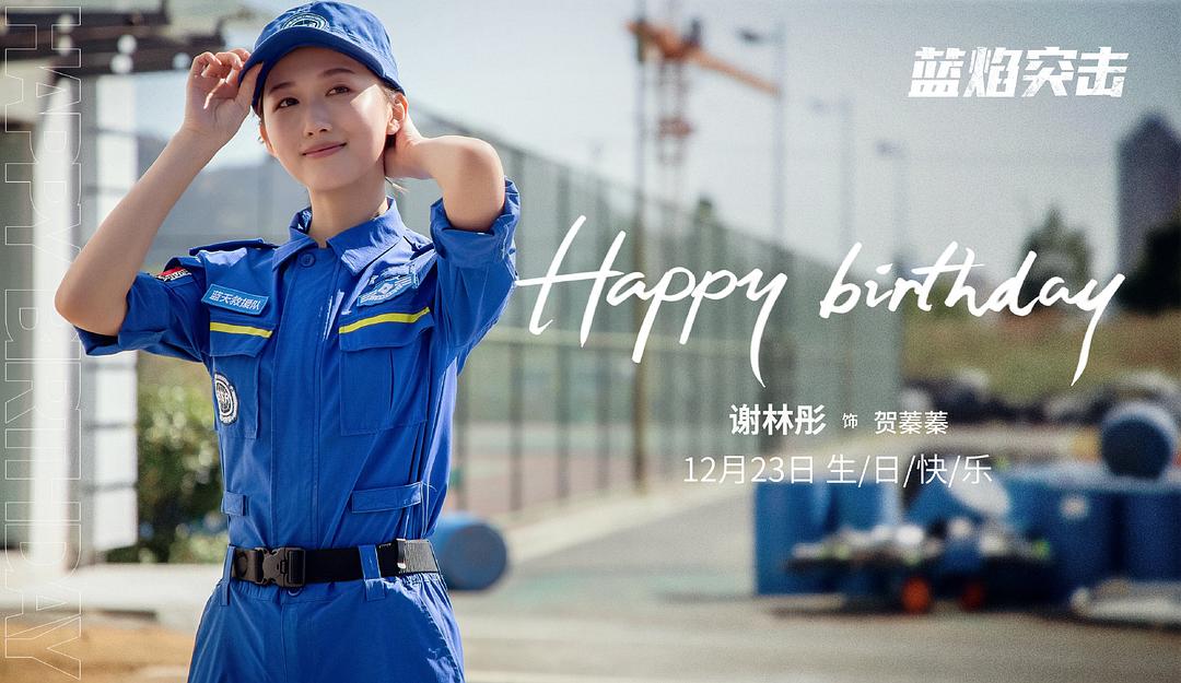 《蓝焰突击》剧照