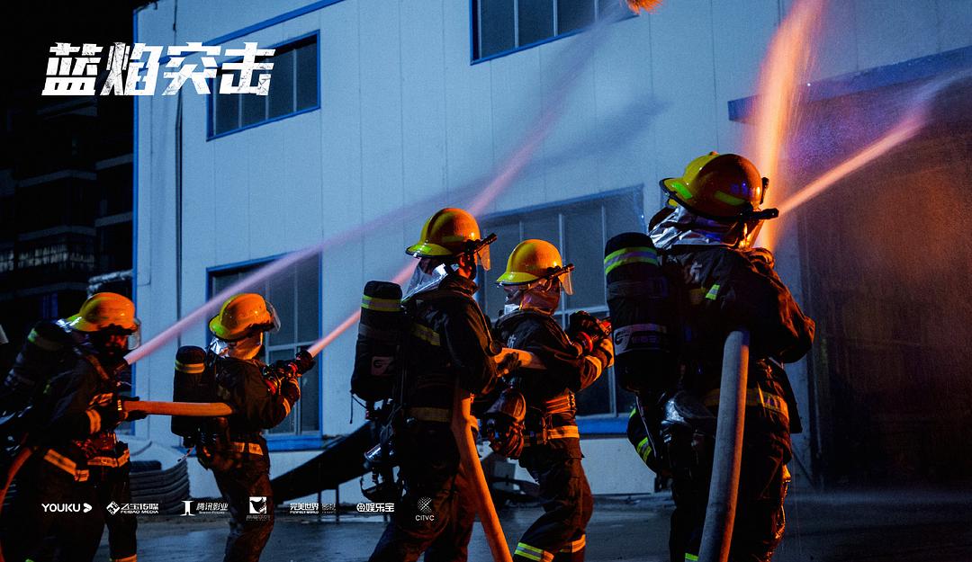 《蓝焰突击》剧照