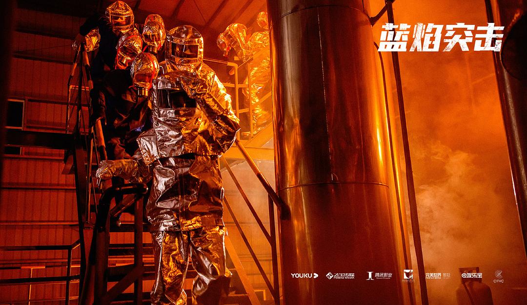 《蓝焰突击》剧照