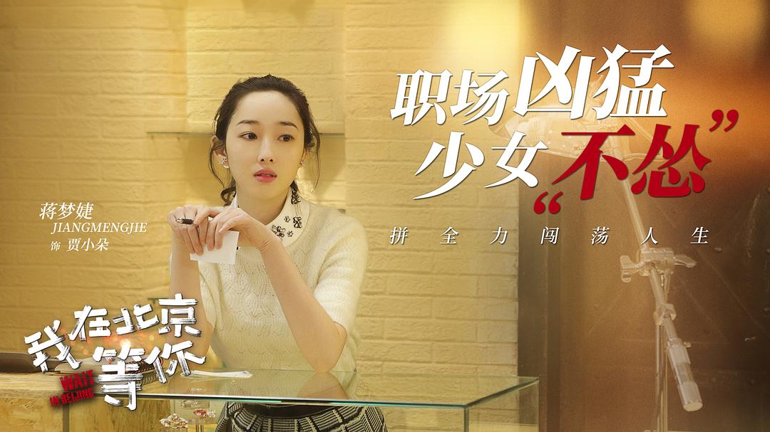 《我在北京等你》剧照第15张图片