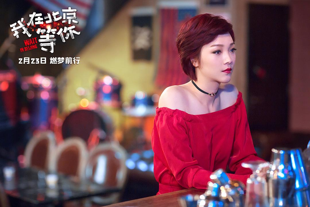 《我在北京等你》剧照