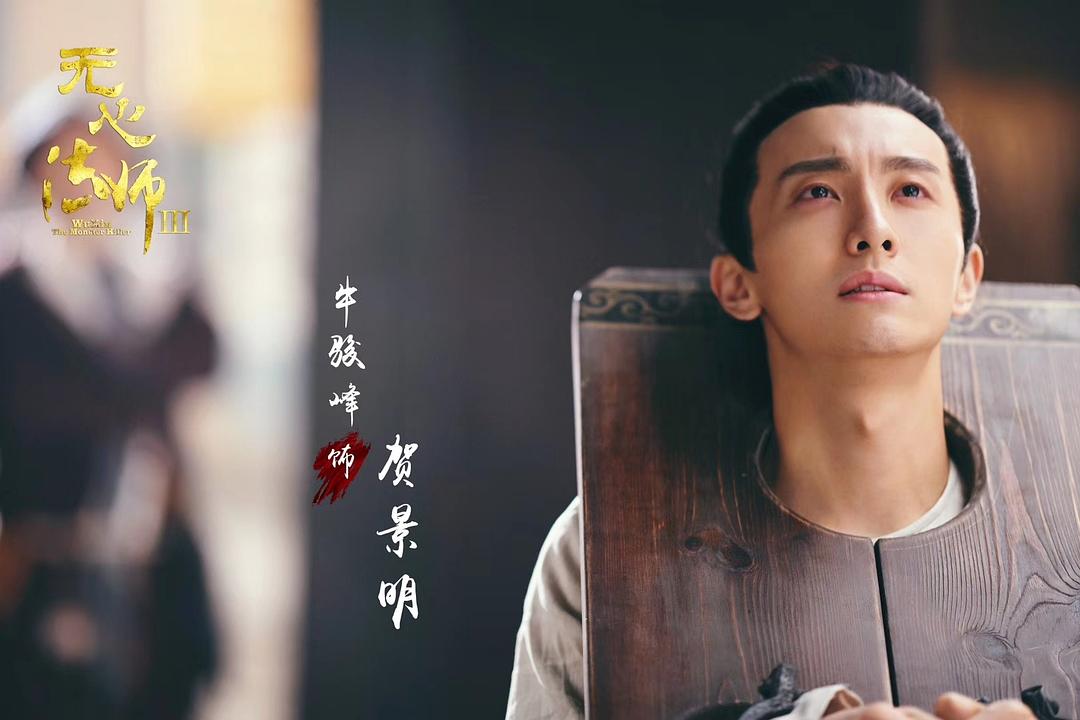 《无心法师3》剧照