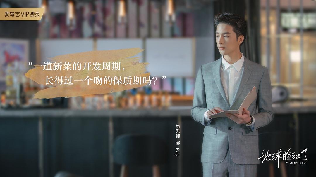 《地球脸红了》剧照