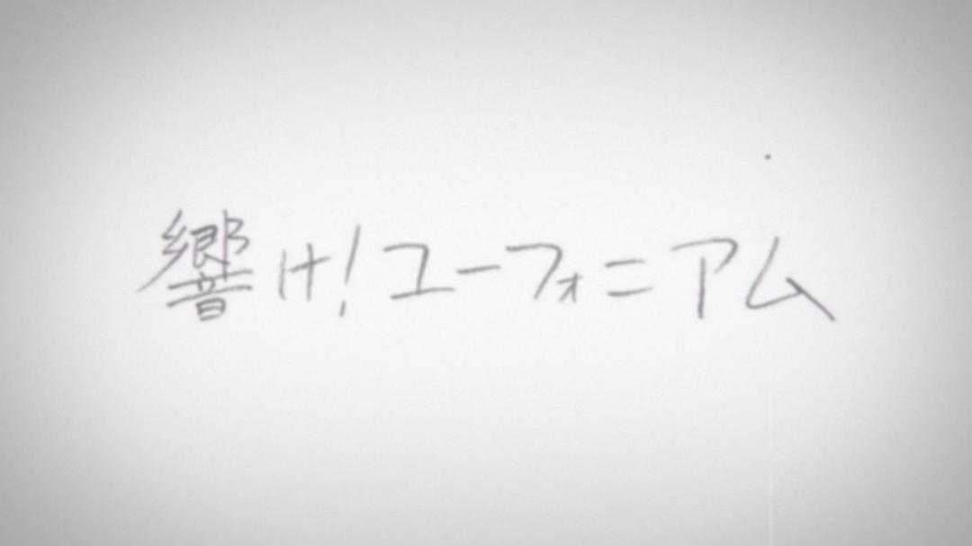 《吹响悠风号剧场版：想要传达的旋律》海报第29张图片