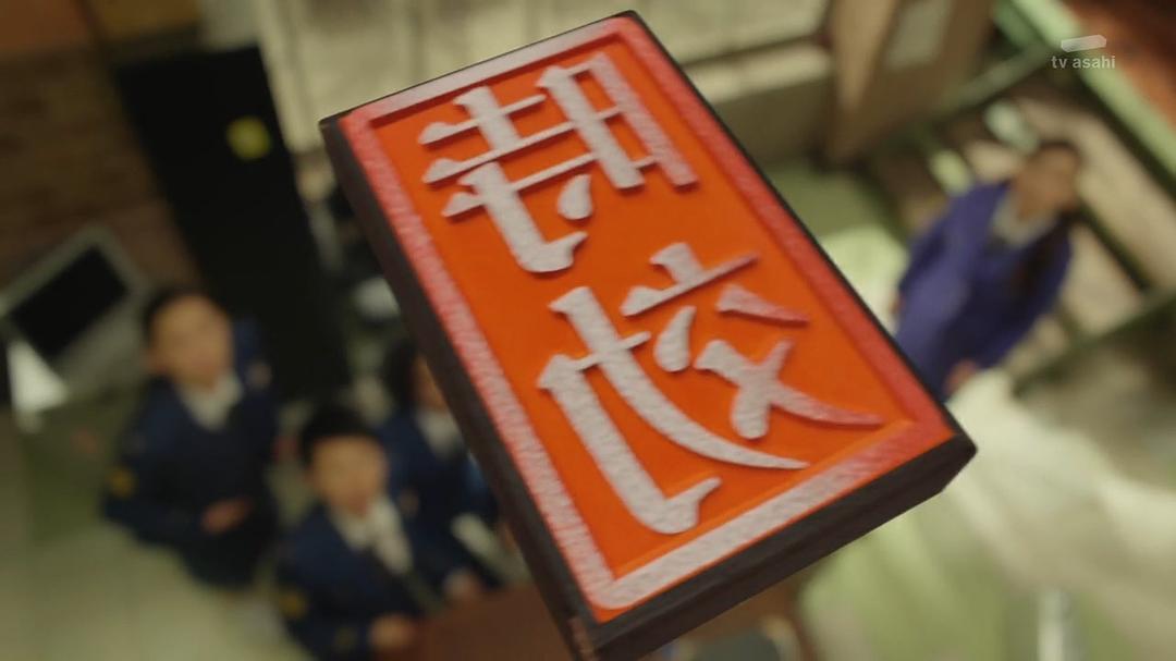 《时效警察开始了》海报第30张图片