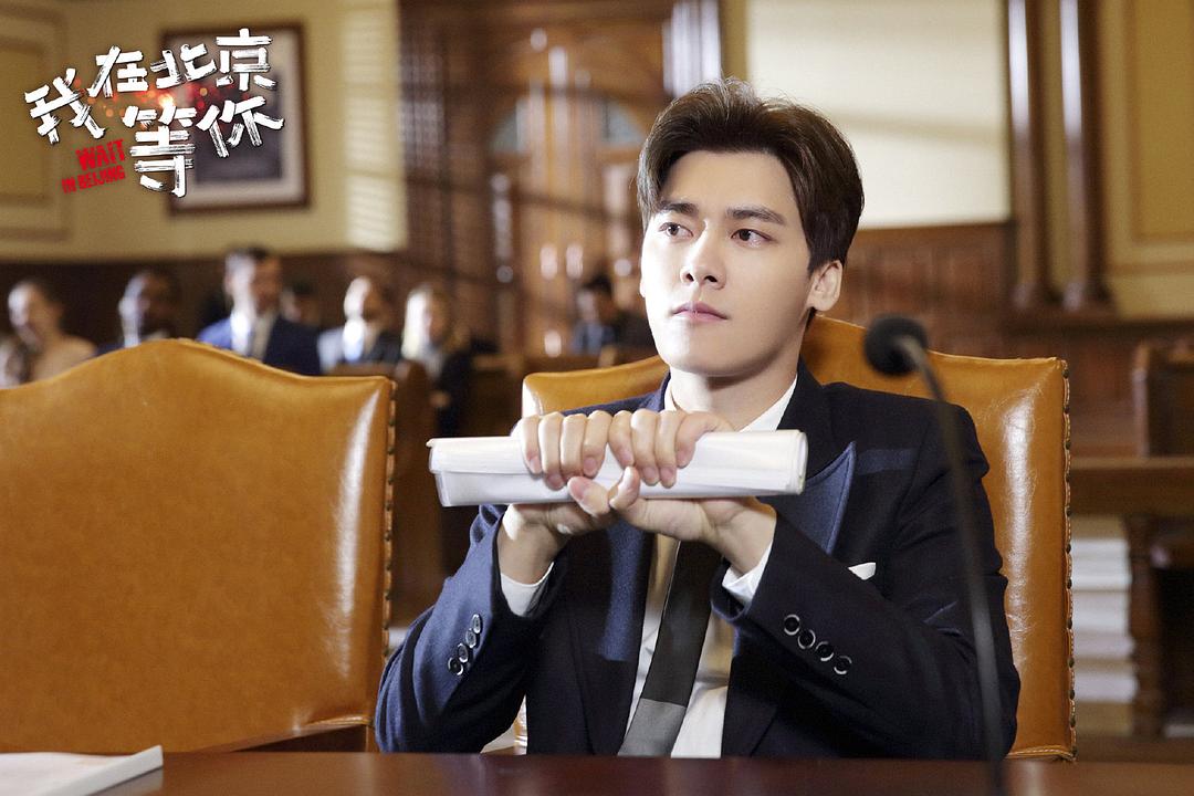 《我在北京等你》剧照第34张图片