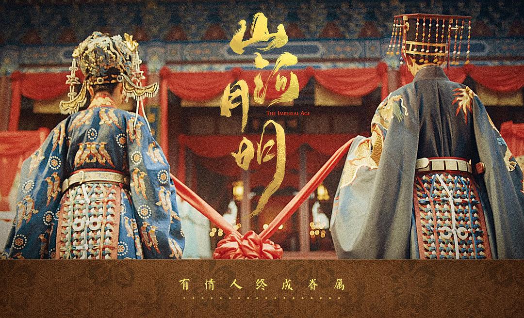 《山河月明》剧照第2张图片