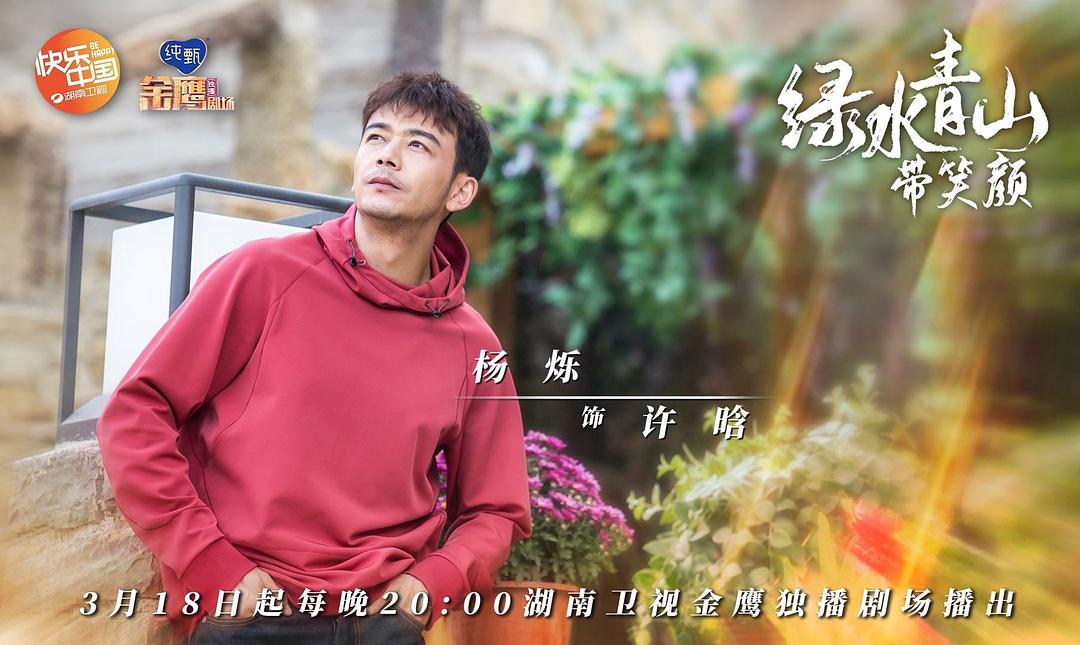 《绿水青山带笑颜》剧照第18张图片