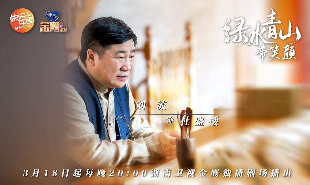 《绿水青山带笑颜》剧照第17张图片