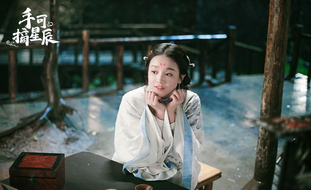 《手可摘星辰》剧照