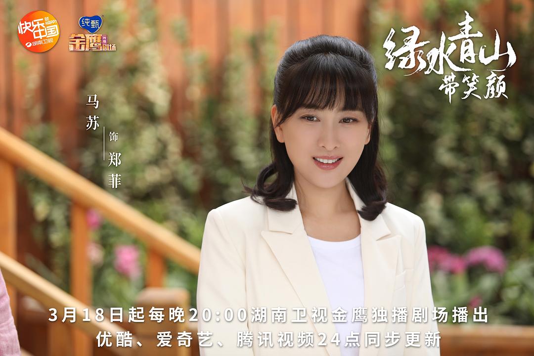 《绿水青山带笑颜》剧照