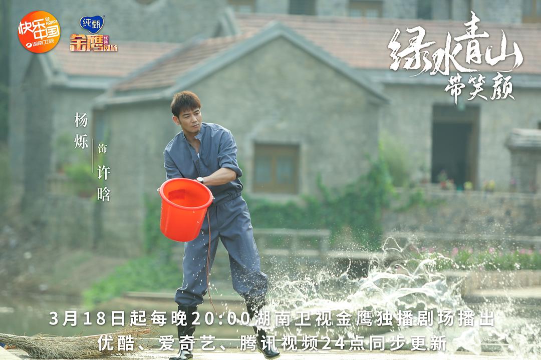 《绿水青山带笑颜》剧照