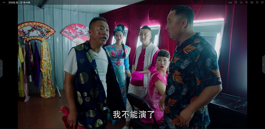 《刘老根3》剧照第49张图片