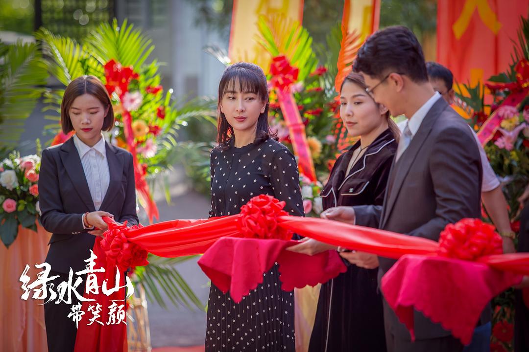 《绿水青山带笑颜》剧照第23张图片