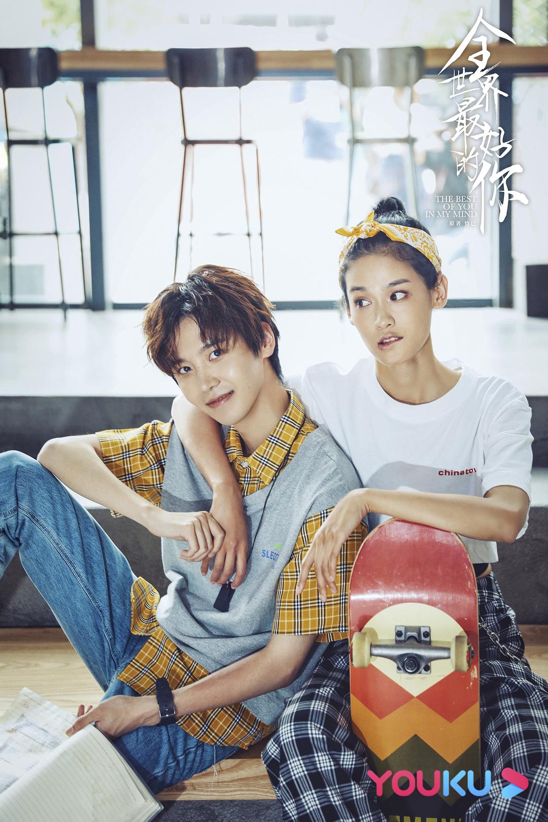 《全世界最好的你》剧照