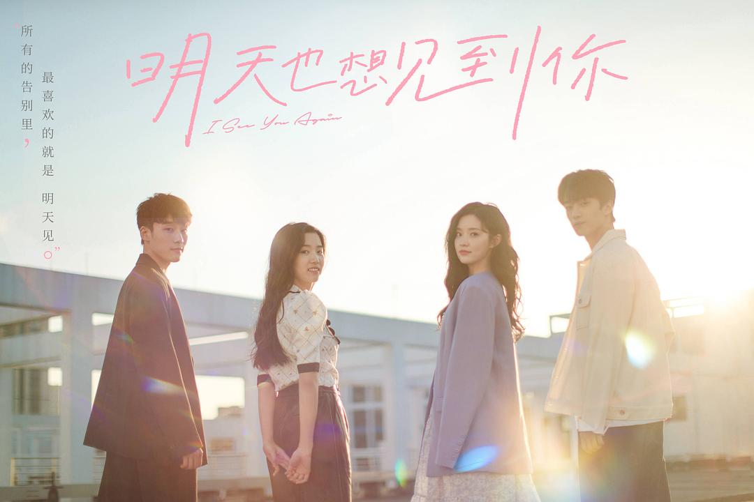 《明天也想见到你》剧照